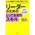 リーダーのためのとっておきのスキル
