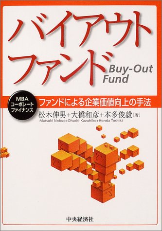 Cover image : バイアウトファンド―ファンドによる企業価値向上の手法 (MBAコーポレート・ファイナンス)