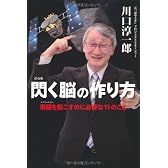閃く脳の作り方 飛躍を起こすのに必要な11のこと