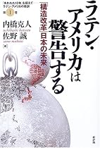 ラテン・アメリカは警告する―「構造改革」日本の未来 (シリーズ「失われた10年」を超えて―ラテン・アメリカの教訓)