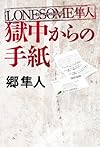 LONESOME隼人 獄中からの手紙