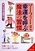 マーフィー「幸運」を呼ぶ魔法の習慣―願いは必ず実現する! (成美文庫)