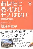 あなたに売れないモノはない (ビジスタBOOK)