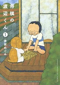 将棋の渡辺くん(1) (ワイドKC 週刊少年マガジン)