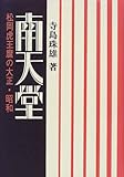 南天堂―松岡虎王麿の大正・昭和