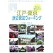 もっと知りたい!江戸・東京歴史探訪ウォーキング