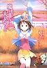魔法遣いに大切なこと―Someday’s dreamers 2nd ドラゴンコミックス