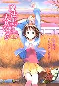 最終巻でした。なんかきれいな物語りすぎて印象に薄い。アニメを漫画にしたのかな？内容がしっかりしてない。