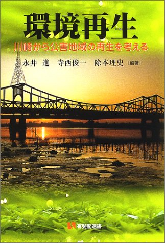 環境再生―川崎から公害地域の再生を考える (有斐閣選書)
