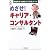 めざせ!キャリア・コンサルタント―資格取得&働き方の完全ガイド (CK BOOKS)