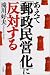 あえて「郵政民営化」に反対する 4535583943 JPEG画像(小)