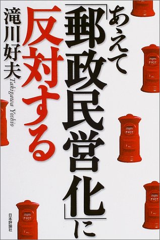 あえて「郵政民営化」に反対するのJPEG画像