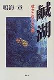 鹹湖―彼女が殺された街