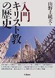 入門キリスト教の歴史