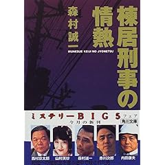 【クリックで詳細表示】棟居刑事の情熱 (角川文庫) ｜ 森村 誠一 ｜ 本 ｜ Amazon.co.jp