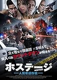 ホステージ　人質奪還作戦 [DVD]