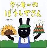 クッキーのぼうしやさん (こんにちは!えほん)