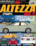 トヨタ・アルテッツァ (No.2) (ハイパーレブ―車種別チューニング&ドレスアップ徹底ガイドシリーズ)
