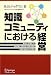 知識コミュニティにおける経営