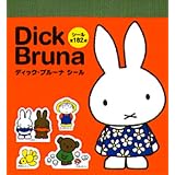 ディック・ブルーナシール (まるごとシールブック)