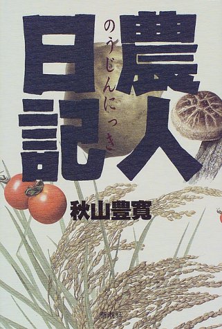 農人日記