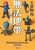 無法地帯―幻の?を捜せ! (双葉文庫)