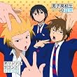 「男子高校生の日常」オリジナルサウンドトラック
