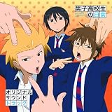 「男子高校生の日常」オリジナルサウンドトラック