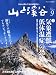 山と渓谷 2010年 09月号 [雑誌]