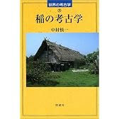 稲の考古学 (世界の考古学)