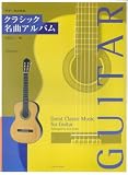 ギターのためのクラシック名曲アルバム 久保公二 編