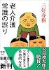 老人介護 常識の誤り (新潮文庫)