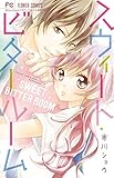 スウィート・ビタールーム: フラワーコミックス
