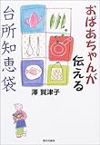 おばあちゃんが伝える台所知恵袋-