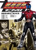 装着変身SERIESマニアックス―装着変身誕生7周年記念 (HYPER MOOK)