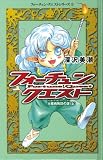 フォーチュン・クエスト (5) (フォーチュン・クエストシリーズ (5))