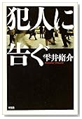 犯人に告ぐ