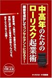 中高年のためのローリスク起業術―得意を活かしてコンサルタントになろう!