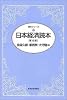 日本経済読本 第16版 (読本シリーズ) 日本経済読本 第16版 (読本シリーズ)