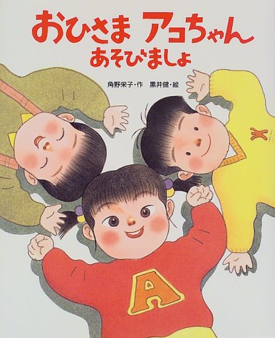おひさまアコちゃん―あそびましょ (おひさまのほん) おひさまアコちゃん―あそびましょ (おひさまのほん)