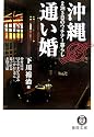 沖縄通い婚―2泊3日のウチナー暮らし (徳間文庫)