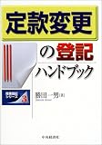 定款変更の登記ハンドブック (商業登記シリーズ)