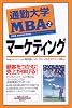 通勤大学MBA〈2〉マーケティング (通勤大学文庫)