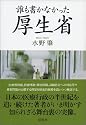 誰も書かなかった厚生省