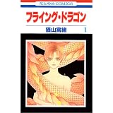 フライング・ドラゴン (1) (花とゆめCOMICS (2089))