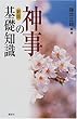 新版　神事の基礎知識