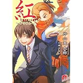 紅 〜ギロチン〜 (紅シリーズ) (集英社スーパーダッシュ文庫)