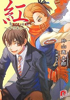 紅 〜ギロチン〜 (紅シリーズ) (集英社スーパーダッシュ文庫)