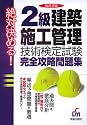 絶対決める!2級建築施工管理技術検定試験完全攻略問題集