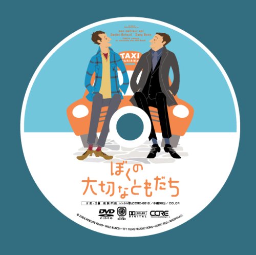 ぼくの大切なともだち (完全受注5,000本限定生産) [DVD]